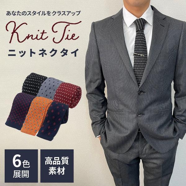 ニットネクタイ メンズ ビジネス カジュアル ファッション おしゃれ トレンド 人気 紳士用 オフィス プレゼント ギフト シンプル ポイント利用 爆買