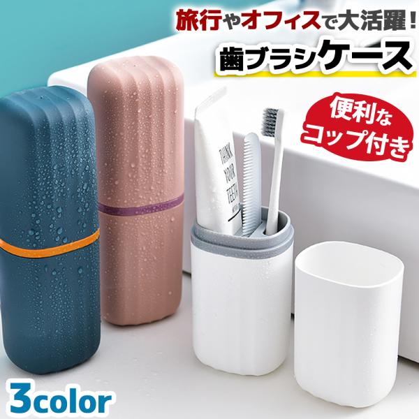 歯ブラシと歯磨き粉をすっきり収納できる歯ブラシケース。北欧風のカラーリングもとってもおしゃれ。・大きめなのにコンパクト中には歯ブラシ2本、歯磨き粉、コームを収納する仕切り付き。1人旅にも2人旅でも使用OK。市販の19cmほどの歯ブラシがその...