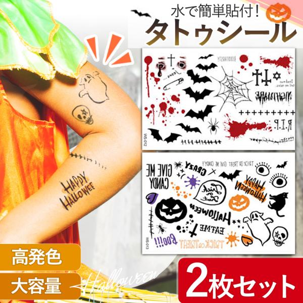 ハロウィン タトゥーシール 2枚セット 特殊メイク 仮装 コスプレ ハロウィン フェイス アイメイク 顔 ボディーステッカー 小道具 ホラー ポイント利用 爆買