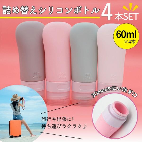 詰め替えシリコンボトル トラベル用品 詰め替えボトル 4本セット 小分け容器 携帯 旅行用 持ち運び シャンプーボトル 出張用 60ml シリコン ポイント利用 爆買