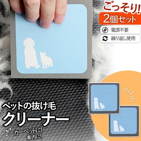 抜け毛取りクリーナー 抜け毛対策 ペットグッズ ペット 用品 犬の毛 猫の毛 掃除用品 ホコリとり カーペット 絨毯 車内 カーシート 衣服 爆買