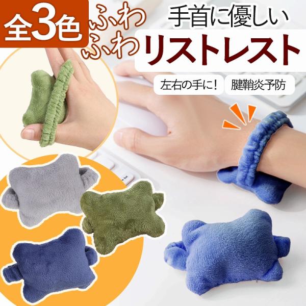 リストレスト かわいい おすすめ 手首 巻く マウス キーボード ゲーミング 効果 クッション マウスパッド 柔らかい リモート 在宅 周辺機器 ポイント利用