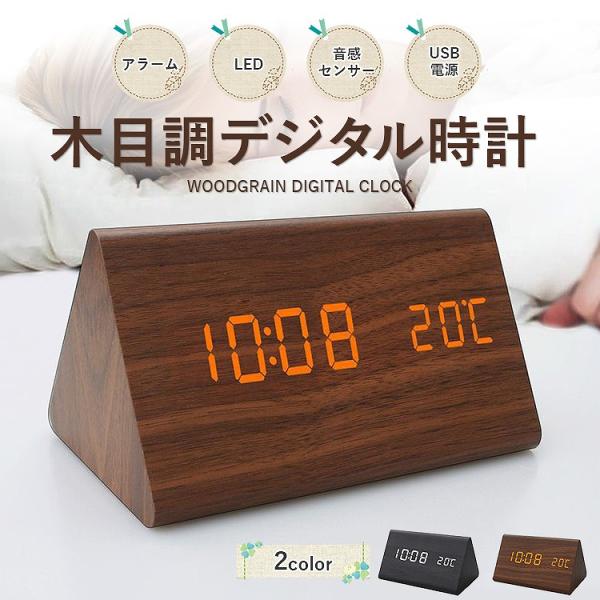 木目調デジタル時計 デジタル時計 時計 クロック LED 音感センサー