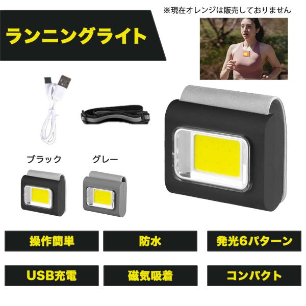 ランニングライト コンパクト 軽い 防水 操作簡単 磁気吸着 バッテリー容量400mAh 明るさ800ルーメン USB充電 発光6パターン お散歩に ポイント利用 爆買