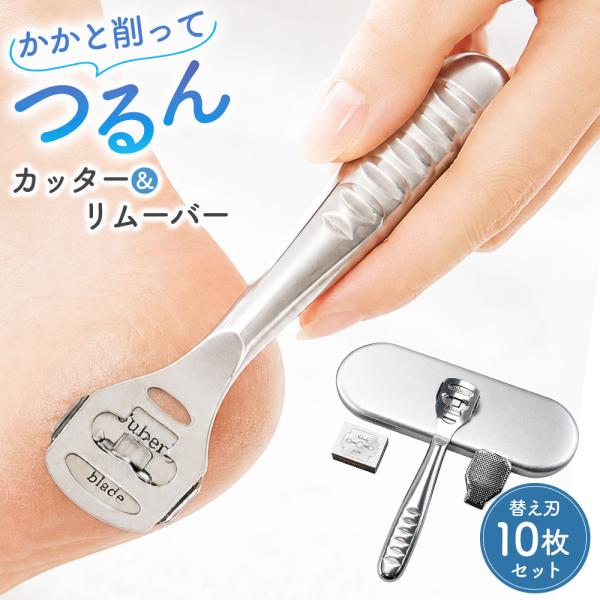 角質リムーバー 角質カッター 角質除去 ステンレス 清潔 替え刃 かかとケア かかとヤスリ 角質ケア スッキリ プレゼント ポイント利用 爆買