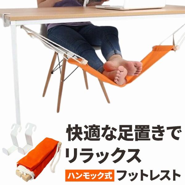 ハンモック式フットレスト オフィス 快適 足休め 調節可能 軽量 オレンジ 在宅勤務 リラックス デスク用 簡単設置 血行促進 ポイント利用 爆買