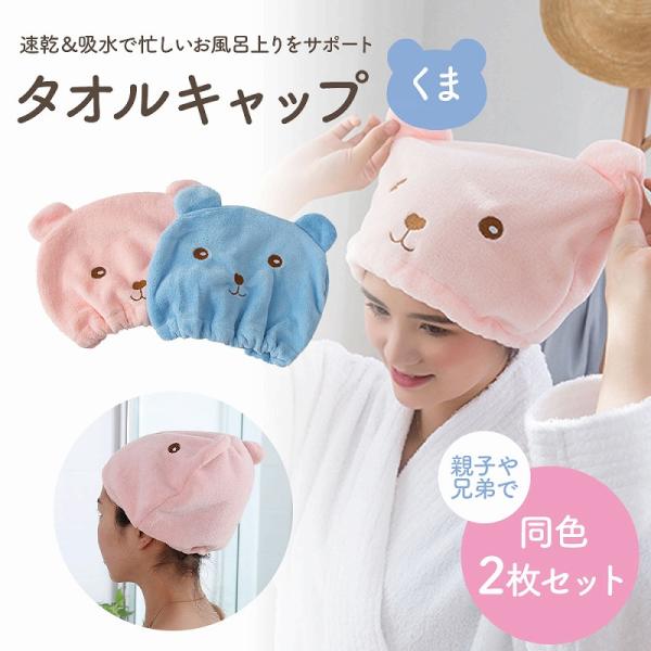 タオルキャップ くま同色2枚セット ピンク ブルー 吸水性 速乾性 マイクロファイバー お風呂後 スイミング 子供 大人兼用 かわいいデザイン ポイント利用 爆買
