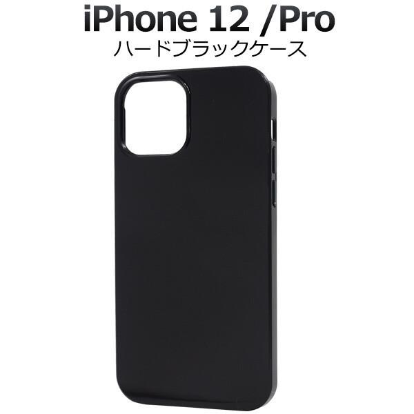iPhone12 12Pro ケース ハードブラックケース 耐衝撃 オススメ シンプル 軽量 爆買