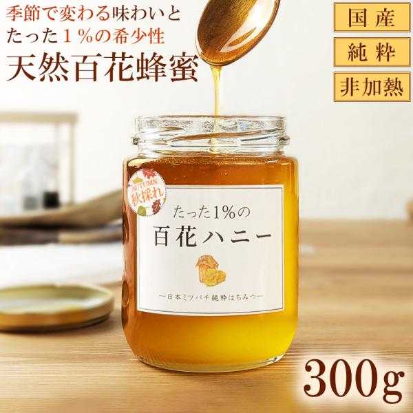 はちみつ 国産 日本みつばち 秋採れ たった1％ 百花ハニー プレゼント