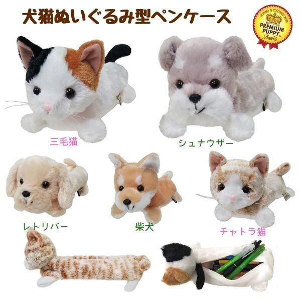 ペンケース 選べる5種類 可愛い 猫 犬 ふわふわ 三毛猫 シュナウザー レトリバー 柴犬 茶トラ猫 小物入れ 毛質感を再現 Pencase Dog Cat Lanctuary 通販 Yahoo ショッピング