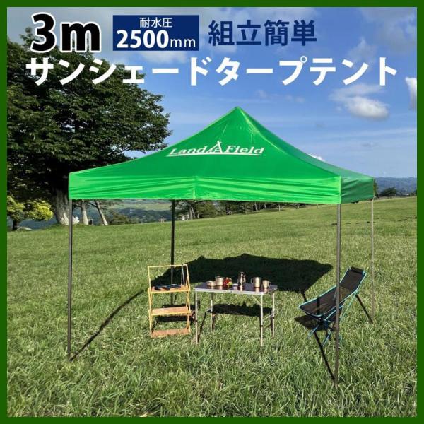 3m×3mの広々スペース開放的な空間を持ち運ぶ組立簡単！高耐水！3ｍサイズ大きな日陰を作り出すサンシェードタープテント3m×3mサイズで丈夫な鉄製フレームを使用。フレームを広げるだけで簡単に設置。製品サイズ (約) W300xD300xH2...