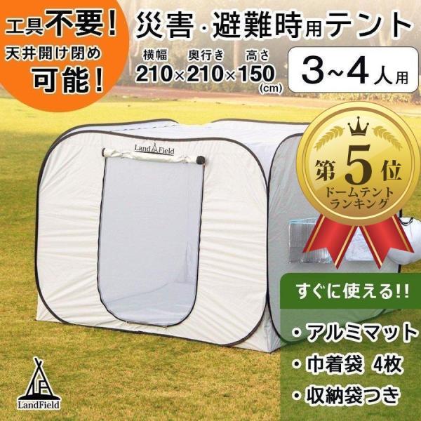 テント プライベートテント ワンタッチ 天井開閉式 2.1×2.1×1.5m 3〜4人用 避難用テント キャンプ アウトドア LandField LF-PST011-GY 公式