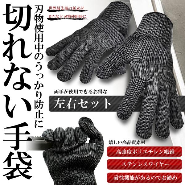 切れない手袋 防刃手袋 左右セット 軍手 耐刃手袋 防刃グローブ 作業用手袋 DIY 大工 厚手 ナイフ 草刈り ガラス 工具 KIRENAI