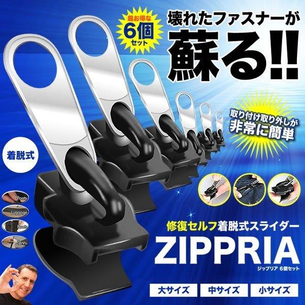 ジッパー 修理 6個セット 部品 FIX ファスナー 取替 チャック 衣類 カバン ズボン 小物 リペア 服 ジップ 便利 ジップリア ZIPLIA6