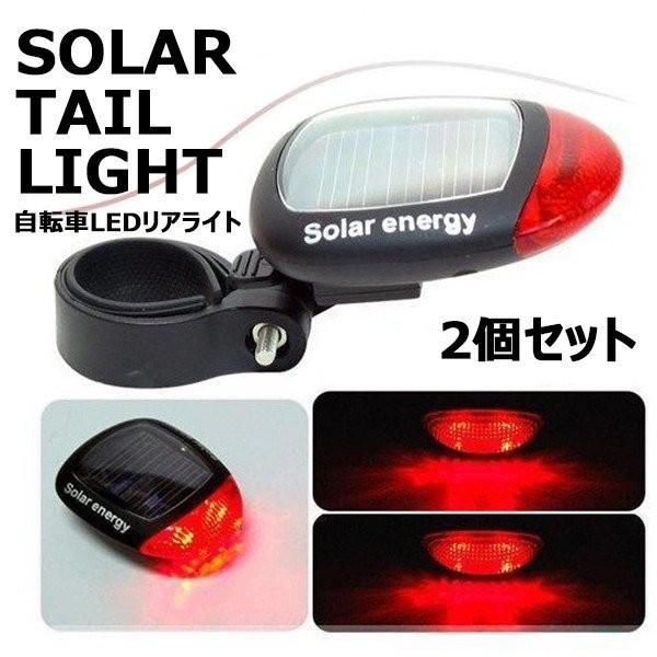 ソーラー ライト LED  2個セット 自転車 テールライト LEDライト リア 赤色 点滅 点灯 電池 不要 充電 明るい T-ZITESORA