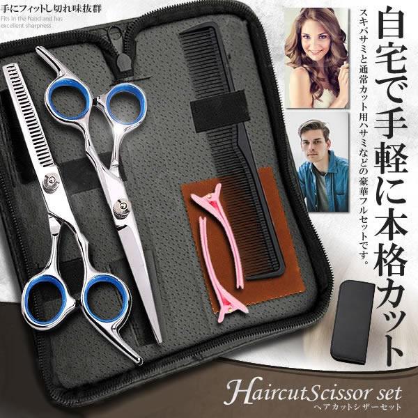 ハサミ スキバサミ 2本セット ケース付き 髪 かみ おしゃれ ヘアカット 散髪 理容 シザー プロ仕様 美容師 CUTSET