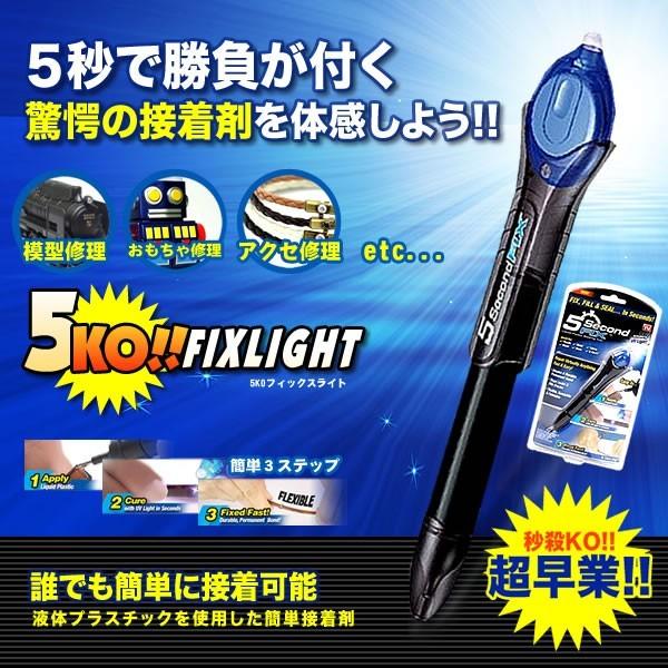 5KO フィックス ライト 透明接着剤 紫外線 5秒 固まる 金属 木材 プラスチック ガラス 耐衝撃 強力 破損 キズ 補修 修理 FIXRAI