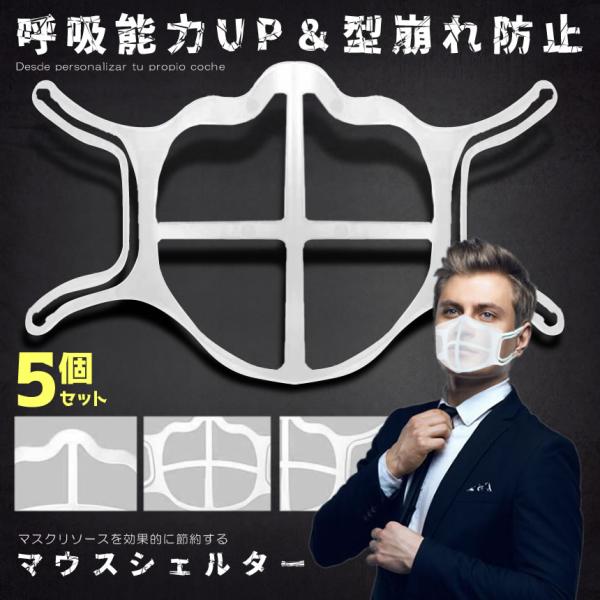 マウスシェルター 5個セット 化粧汚れ防止 立体 3D デザイン 眼鏡くもり 化粧崩れ ウィルス対策 汚れ防止 快適