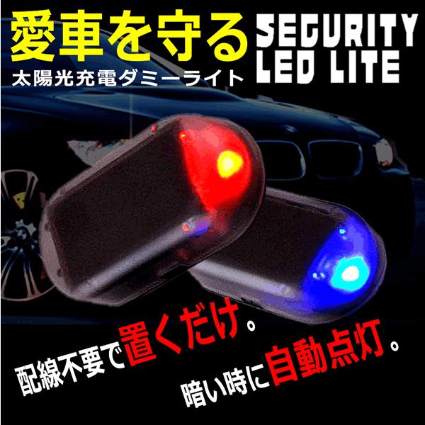 ダミーセキュリティ ライト 車 防犯 LED 車用 自動車 盗難防止 点滅 ダミー ソーラー カーセキュリティ 充電 太陽光 カー用品 DAMIRAI