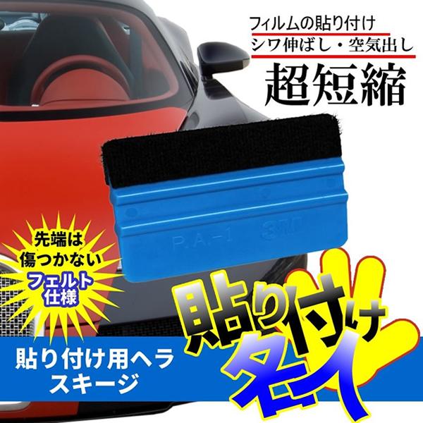 カッティングシート 貼り付け用 ヘラ スキージ フィルム カーボンシート 空気だし シワ伸ばし プロ仕様 簡単 時短 カスタム HARIMEI