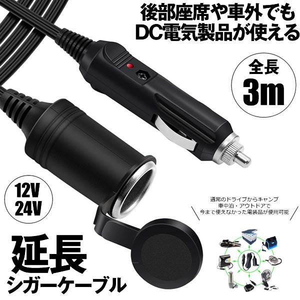 シガーソケット 延長ケーブル 3m 車 DC電源 12V 24V キャップ付 ランプ ライト シガーアダプター用延長コード カー用品 SIGA-3