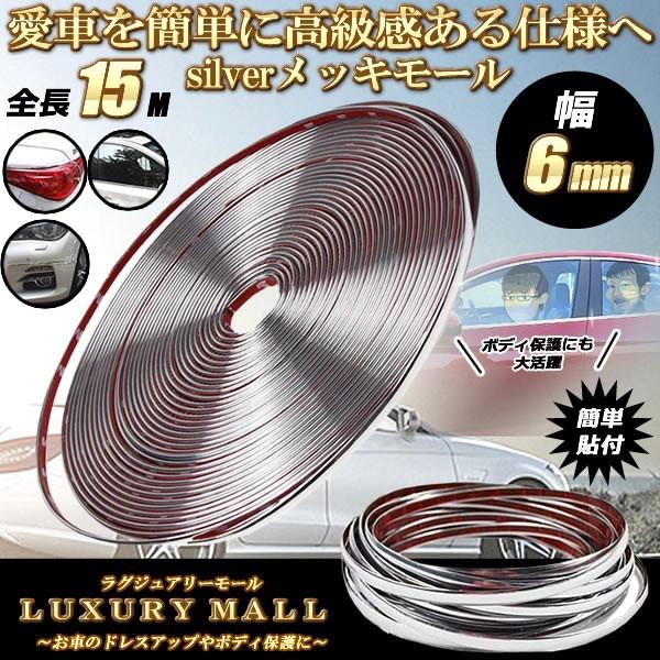ラグジュアリーモール 6ｍｍ メッキモール シルバー 自動車用 カーアクセサリー プロテクター 高級感 ドレスアップ 簡単 傷 防止 S-RAGUZYU-6