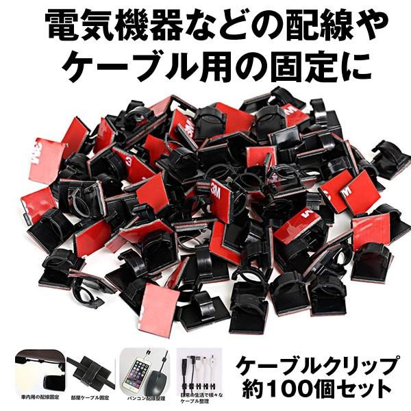 ケーブルクリップ 100個セット ケーブルドロップ コードグリップ 配線固定クリップ 粘着シート付 PC関連ケーブル 車の配線 整理 KEBUN