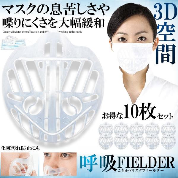 3D 立体 快適 マスクフレーム 10枚セット 化粧崩れ 呼吸 化粧 汚れ 防止 立体 デザイン 眼鏡くもり ウィルス対策 快適 T-RITTAI10