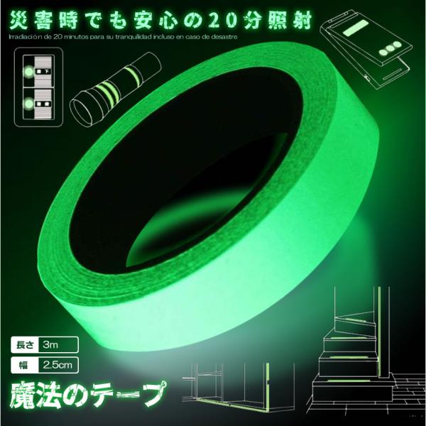 高輝度 光るテープ 幅 2.5cm 長さ3ｍ 緊急時 災害 発光 電 灯スイッチ 階段 鍵穴の目印