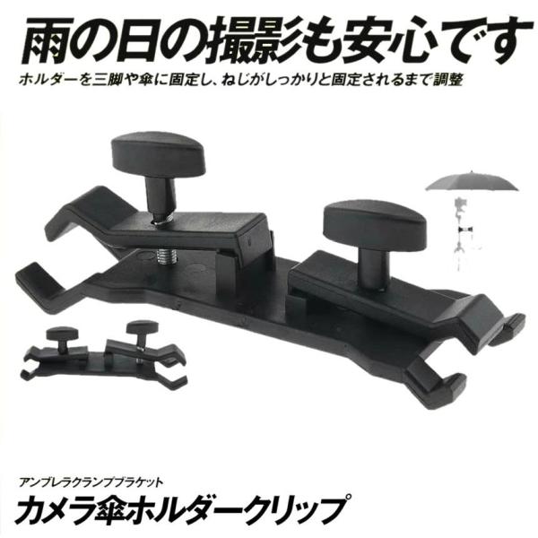 カメラ 傘ホルダー 三脚 クリップ アンブレラクランプブラケット マウントホルダー 集合写真 一眼レフ デジタルカメラ スマホ 浸水防止
