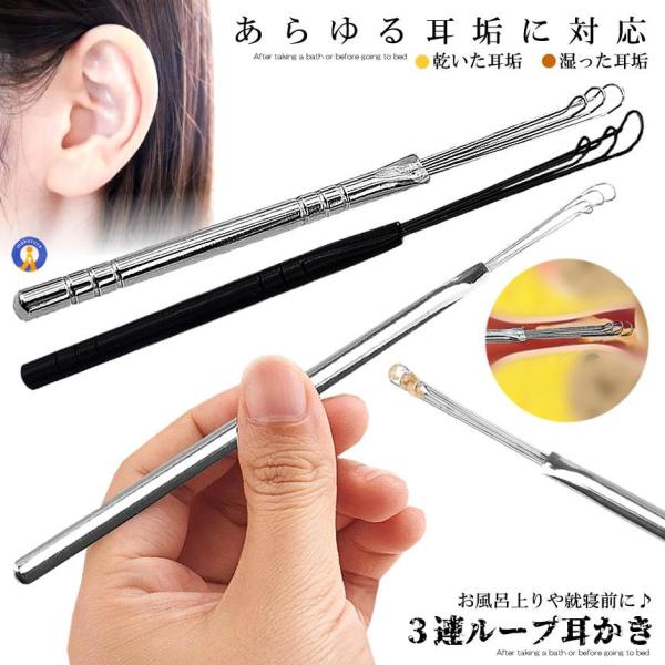 3連 ループ ワイヤー 耳かき ごっそり取れる ソフト 乾燥 耳垢 掻き出す ノの字型 水洗い イヤー クリーナー ピック 耳掃除 穴 爽快 ステンレス