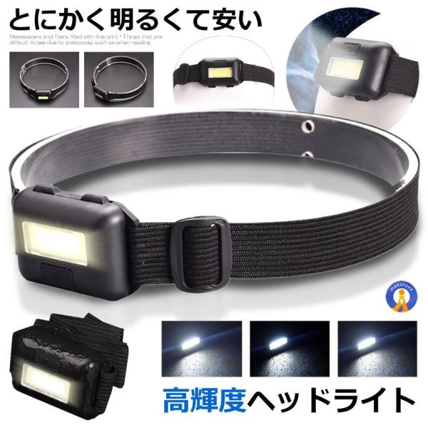 ヘッドライト LED ヘッドランプ COB 電池式 ledライト 軽量 200ルーメン 釣り 登山 キャンプ ジョギング散歩 停電時 アウトドア 作業 災害 防水 防災