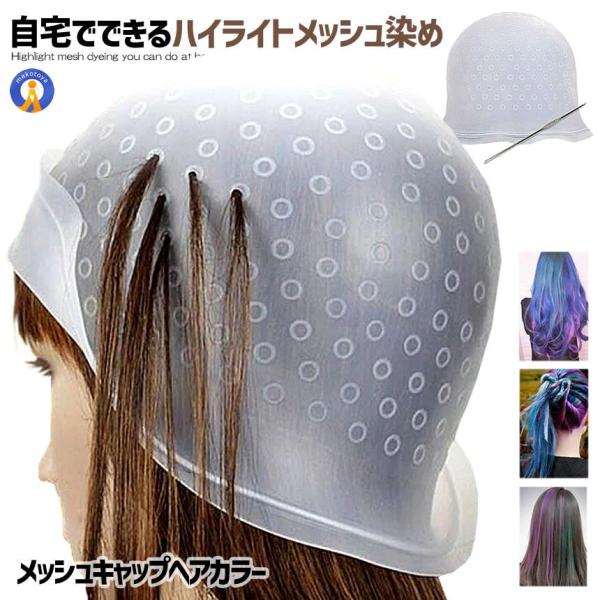 メッシュキャップ ヘアカラー 毛染め 髪染めキャップ ハイライトキャップ ブリーチ カラーリング 半透明 自宅 毛染 再利用可能 ケソメル・メッシュ
