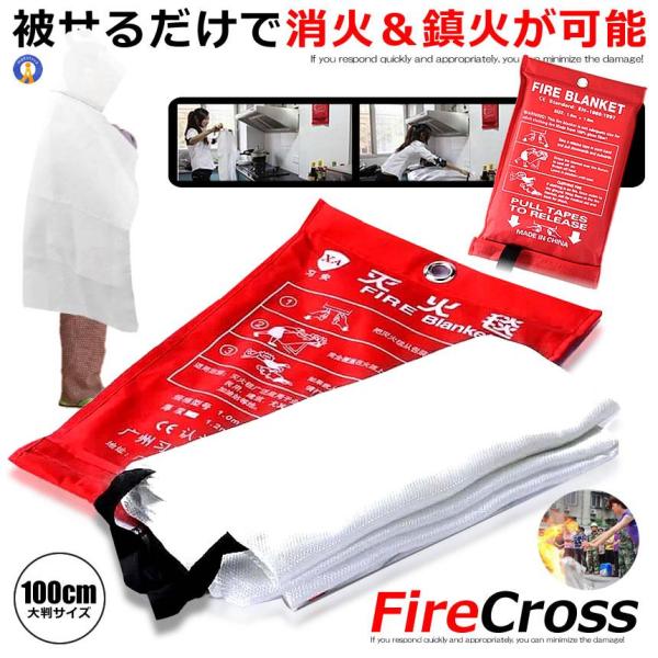初期消火に ファイヤークロス ガラス繊維製 大判布 耐火 火事 火災 防止 防災 緊急時 バーベキュー キャンプ 野外 屋内 キッチン ストーブ