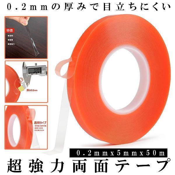 両面テープ 透明 長さ50ｍ 厚み0.2mm 幅5mm 超強力 極薄 アクリルフォーム 防水 耐候 耐熱 DIY 車用 スマホ 修理 固定 曲面対応 凹凸 金属 ガラス