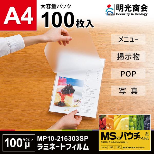 明光商会のラミネートフィルムなら、ご家庭でもプロ品質の仕上がりが可能！大切な書類や写真をしっかり保護！明光商会のラミネートフィルムは、100ミクロンの厚みで耐久性抜群。光沢仕上げが鮮やかさを引き立て、まるでプロ仕様の仕上がりを実現します。A...