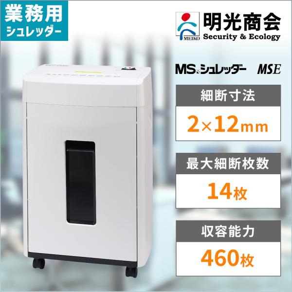 MSシュレッダー MSEシリーズ / MSE-14MC明光商会のオフィスシュレッダー「MSE-14MC」は、A4用紙14枚を一度に細断できるパーソナルシュレッダーです。2×12mmの極小細断（マイクロカット）方式を採用しており、DIN規格（...