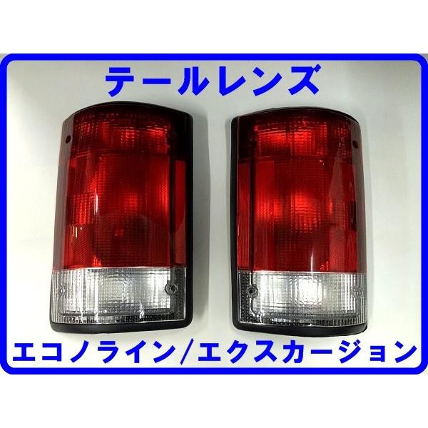 95-14エコノライン 00-05エクスカージョン テールレンズ 純正タイプ 