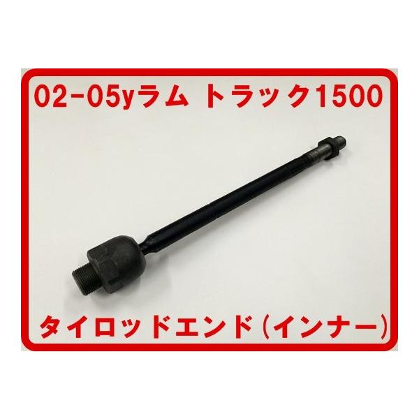 タイロッドエンド インナー 2002-2005ラム ピックアップ トラック1500 