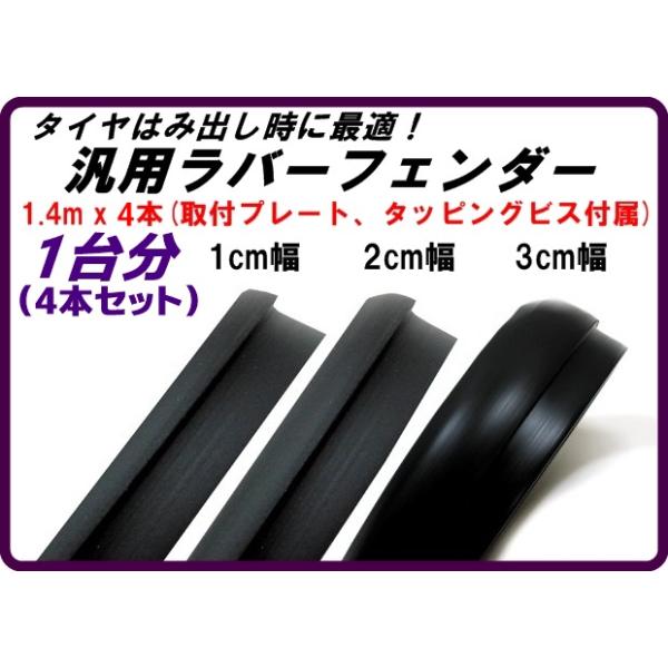 【1cm幅 汎用ラバーフェンダー 1台分set】高耐久フェンダーモール 10mm 10ミリ幅 取り付け金具付き 4本セット 在庫有り