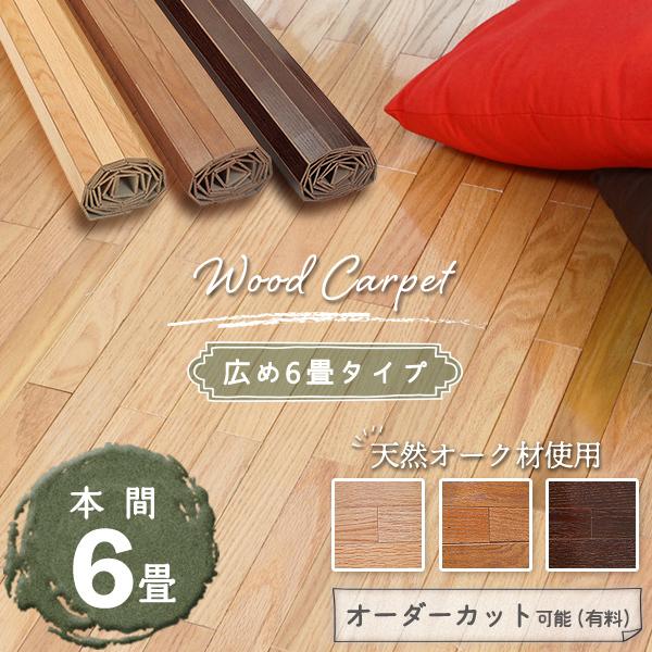 ウッドカーペット 6畳 本間 285×380cm 畳の上にフローリング 軽量