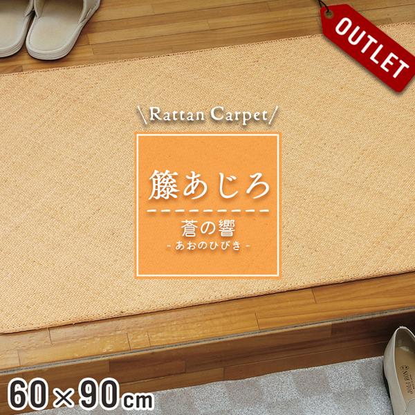 籐アジロ敷物 アウトレット 籐マット 籐あじろ 60×90cm 裏付 ウレタン仕上げ