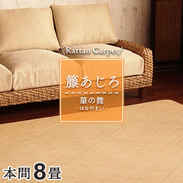 籐カーペット 籐あじろ 8畳 本間 382×382cm 裏付 ウレタン仕上げ ラグ