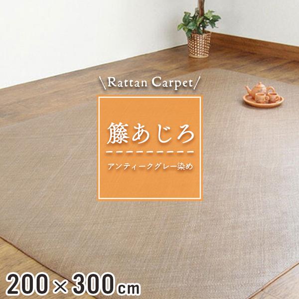 籐カーペット 籐あじろ 200×300cm 裏付 グレー ラグ和風 アンティーク
