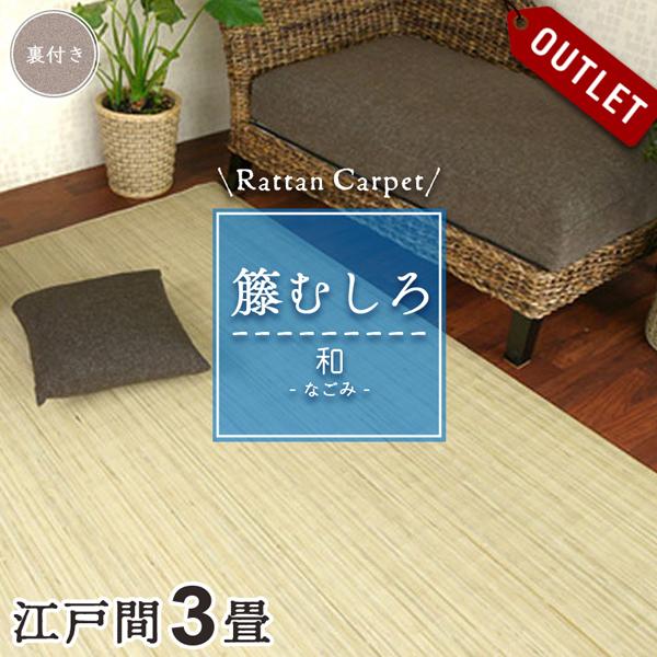 アウトレット 籐カーペット 籐むしろ 3畳 江戸間 176×261cm 裏付