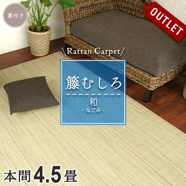 【美品　処分価格】籐むしろ 4.5畳 山形屋購入（直接引き取り限定） アウトレット 籐カーペット 籐むしろ 4.5畳 4畳半本間 286×286cm 裏付