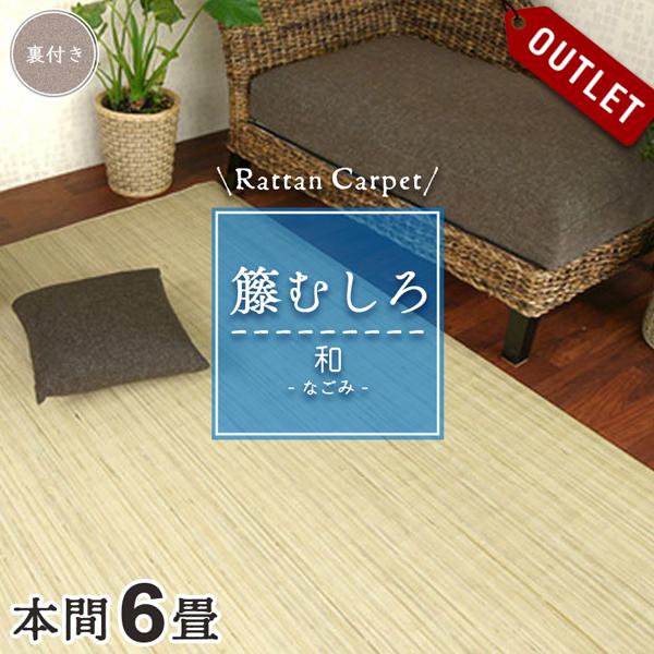 アウトレット 籐カーペット 籐むしろ 6畳 本間 286×382cm 裏付