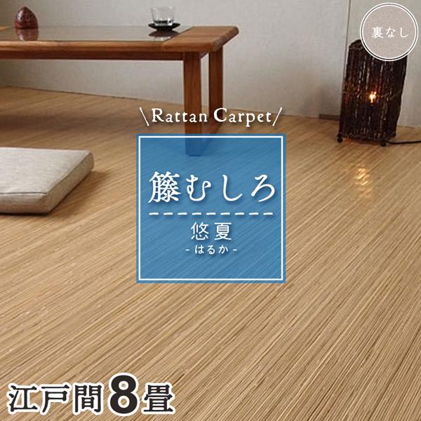 籐カーペット 籐むしろ 8畳 江戸間 352×352cm 裏なし ナチュラル ラグ