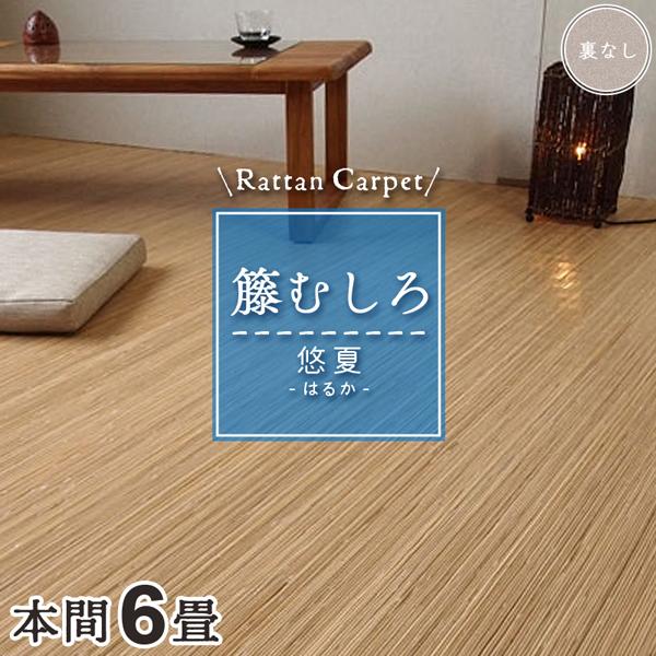 籐カーペット 籐むしろ 6畳 本間 286×382cm 裏なし ナチュラル ラグ