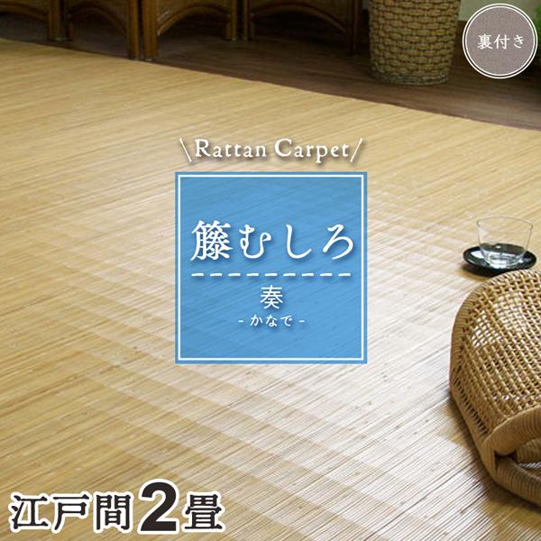 籐カーペット 籐むしろ 2畳 江戸間 176×176cm 裏付 ブリーチ ラグ和風